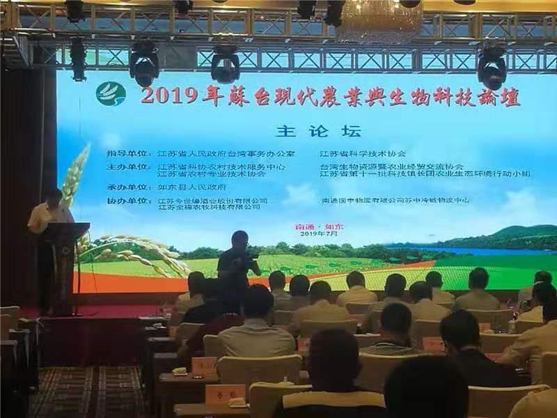 2019年苏台现代农业与生物科技论坛在如东举行.jpg